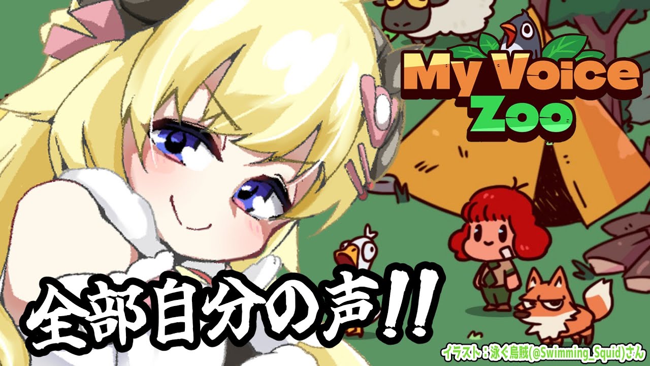 【 MyVoiceZoo 】全部自分の声！わためモノマネうまい動物園、開園！！！【角巻わため/ホロライブ４期生】