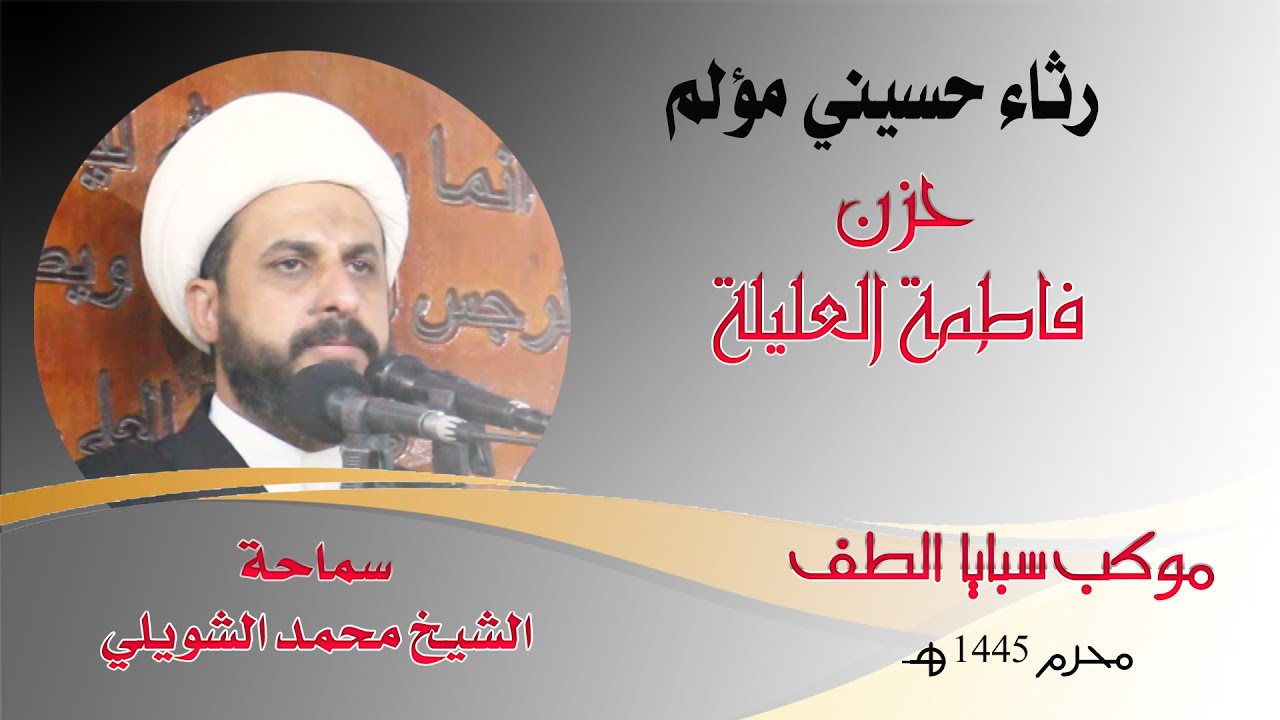 مالوم الدمع ياناس لو دار (حزن فاطمة العليلة ) الشيخ محمد الشويلي محرم 1445هـ