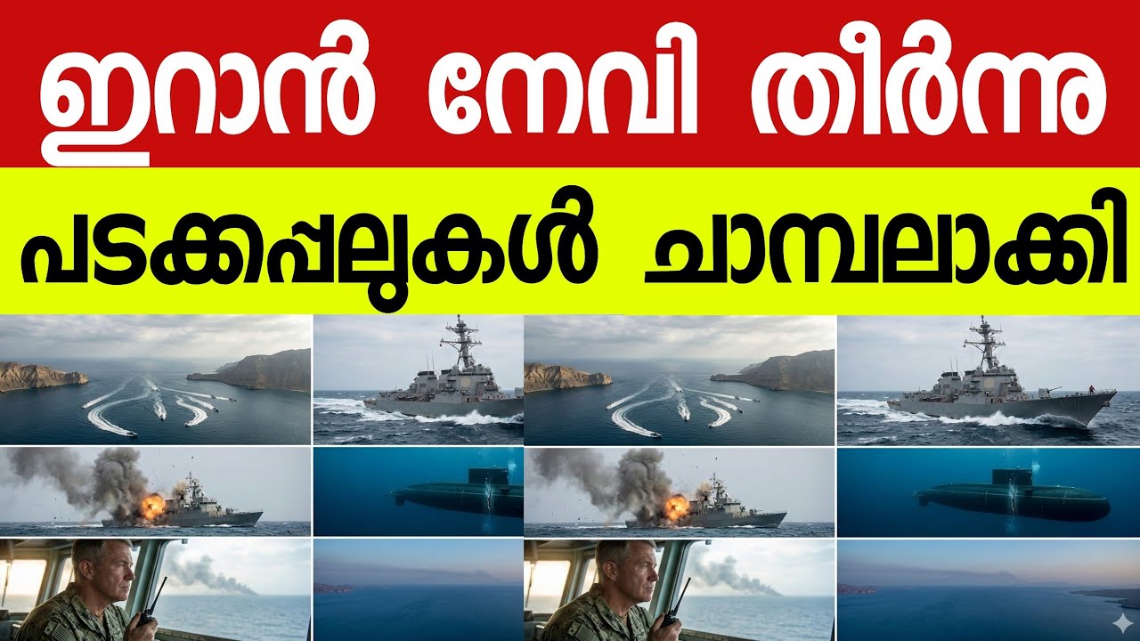ഇറാൻ നാവികസേനയെ കടലിൽ മുക്കി അമേരിക്ക! ഹോർമുസ് കടലിടുക്കിൽ സംഭവിച്ചതെന്ത്?