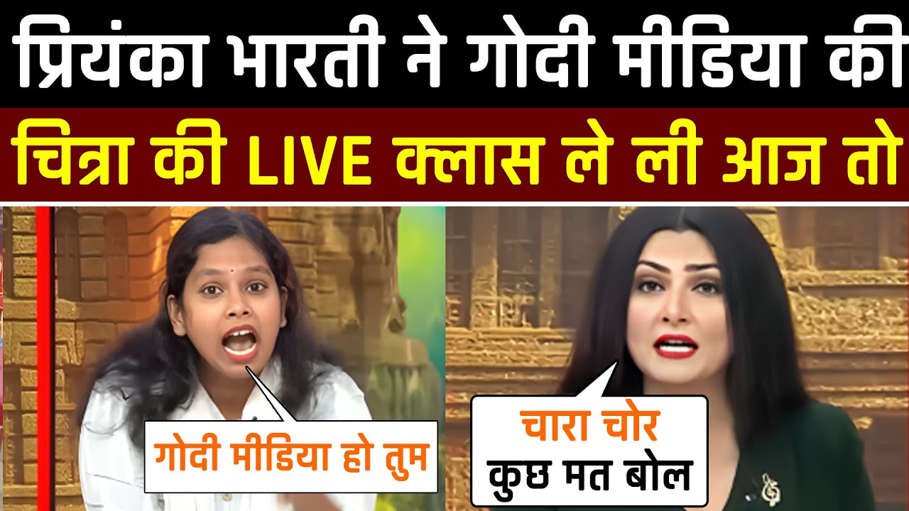 🔥Priyanka Bharti Epic Roast Chitra Tripathi & BJP 😂| Chitra Tripathi Roast | Godi Media insult 😂