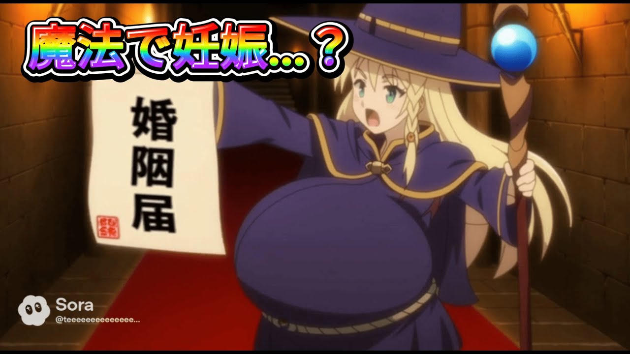 告白を断った魔法使いが魔法で妊娠してくる件 アニメ