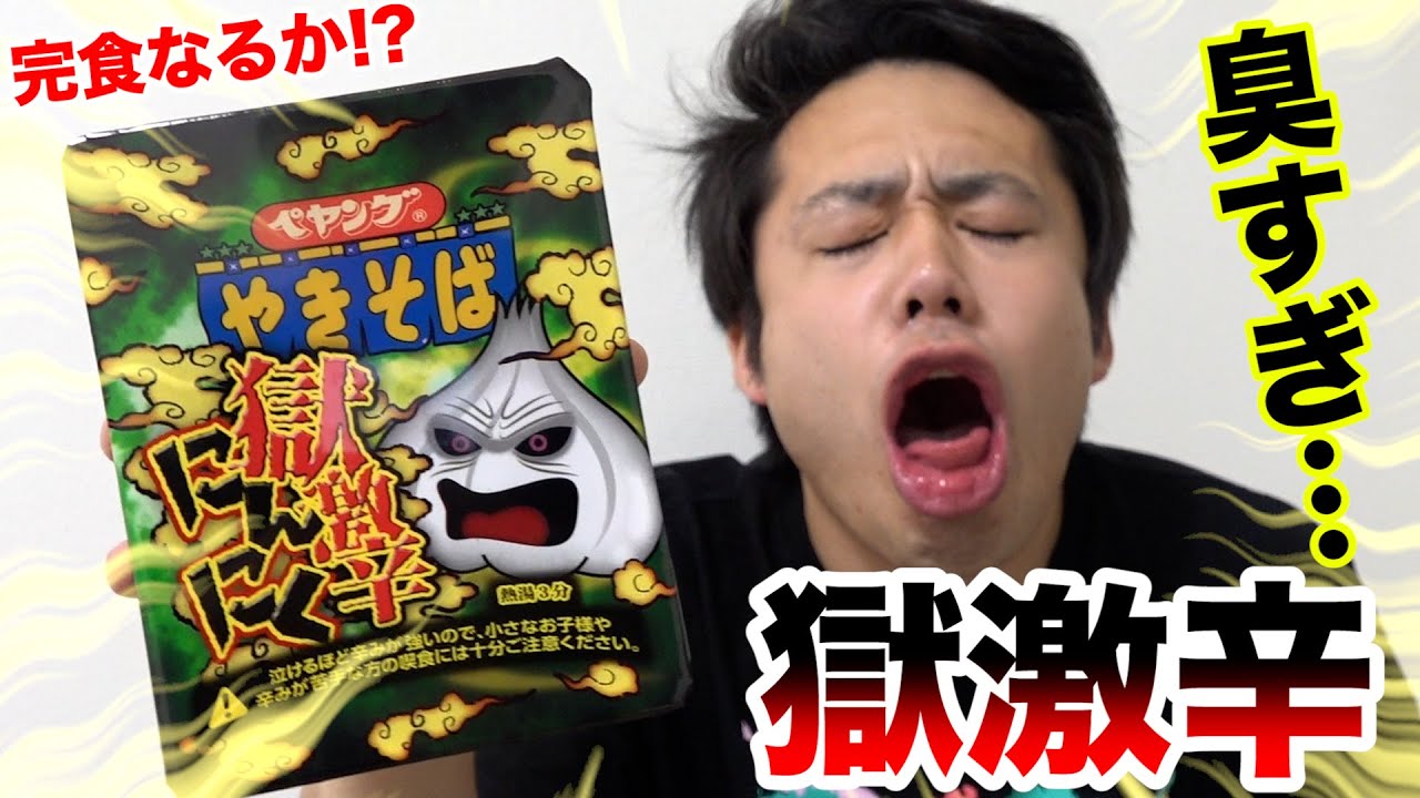 【無理】ペヤングやきそば獄激辛にんにく食べたら臭すぎて吐きかけた…！？