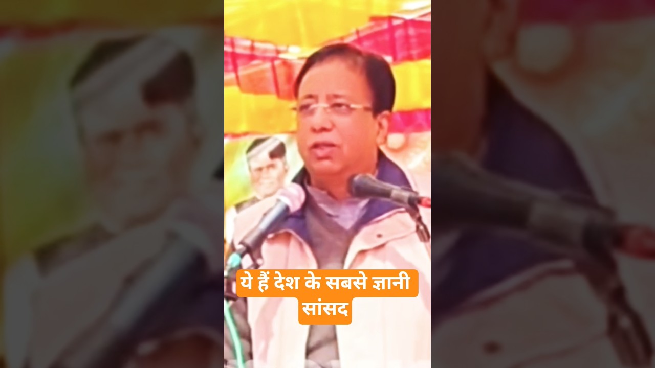 ये हैं देश के सबसे महा ज्ञानी सांसद 