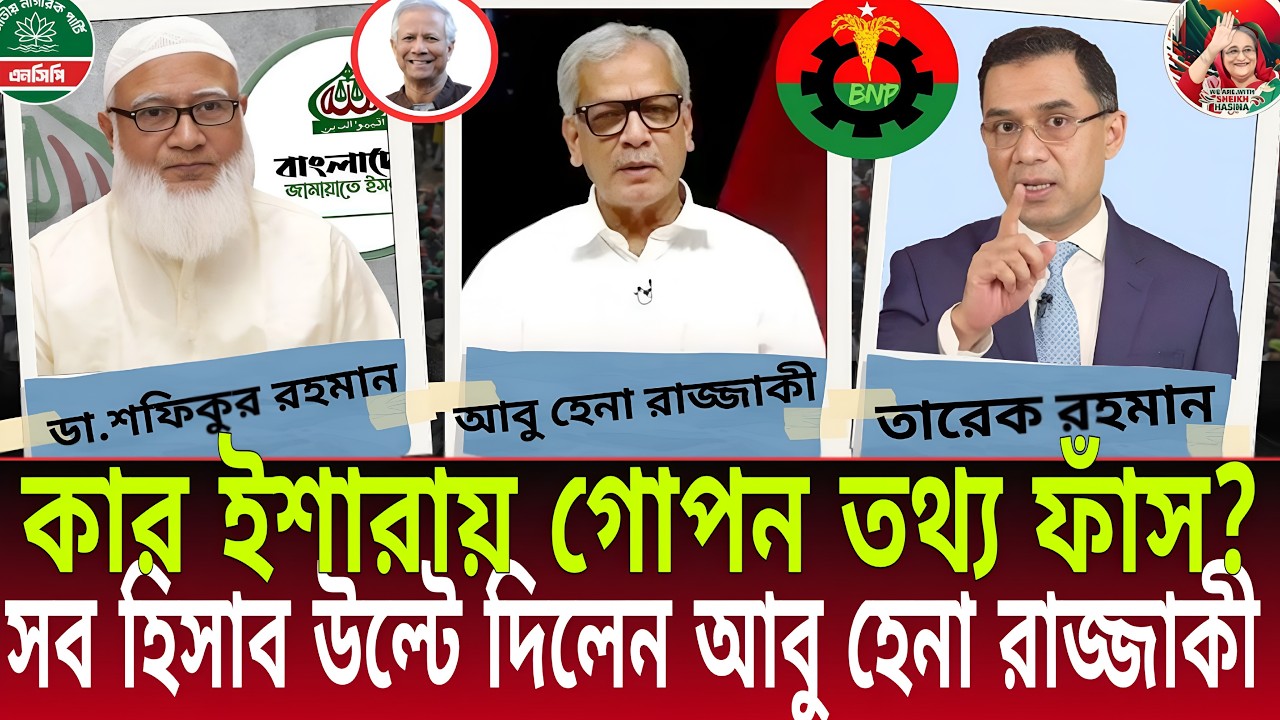 কার ইশারায় গোপন তথ্য ফাঁস? | সব হিসাব উল্টে দিলেন আবু হেনা রাজ্জাকী | Talk Show | Daily Bulletins