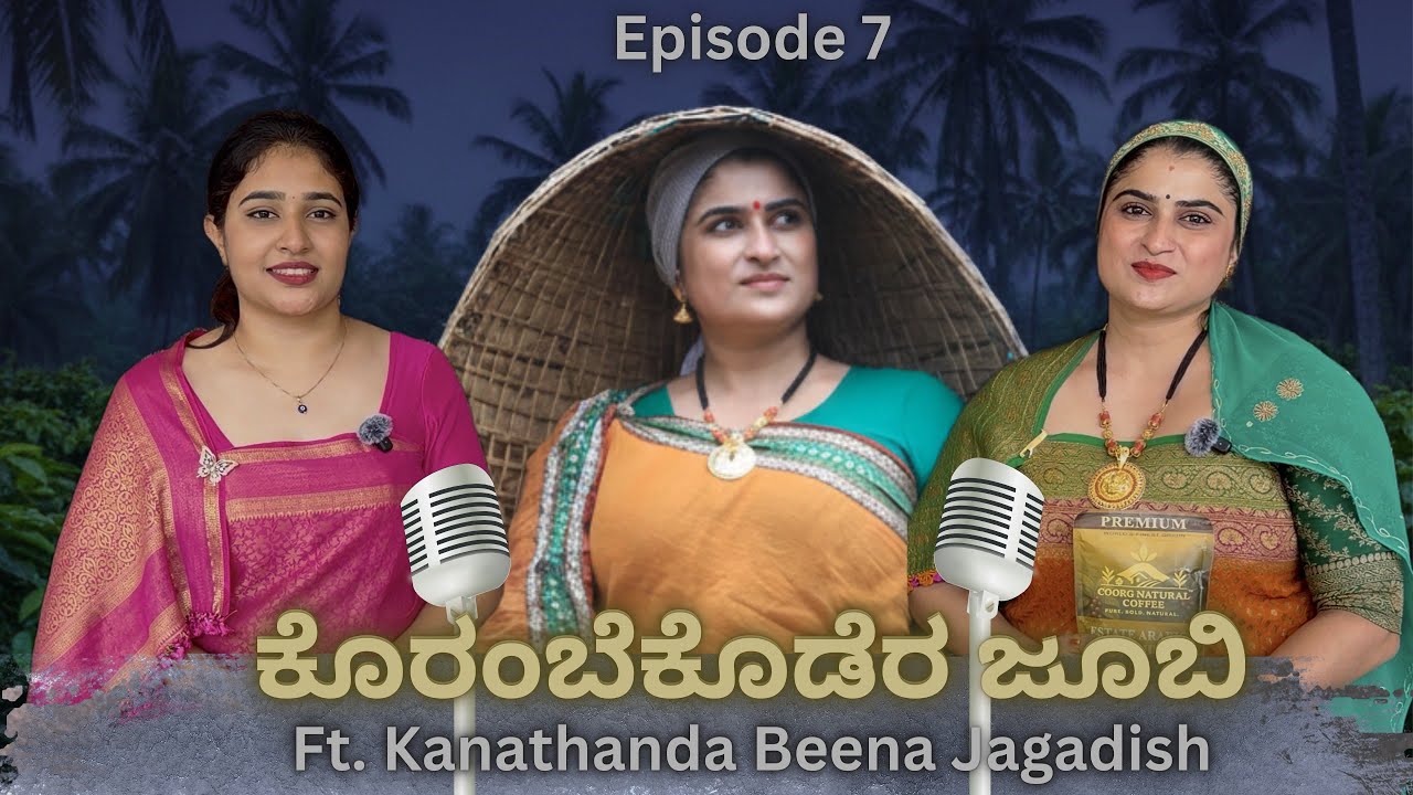 Episode 7 | ಕೊರಂಬೆಕೊಡೆರ ಜೂಬಿ ft. Kanathanda Beena Jagadish | Kodava Cinema Producer , Influencer