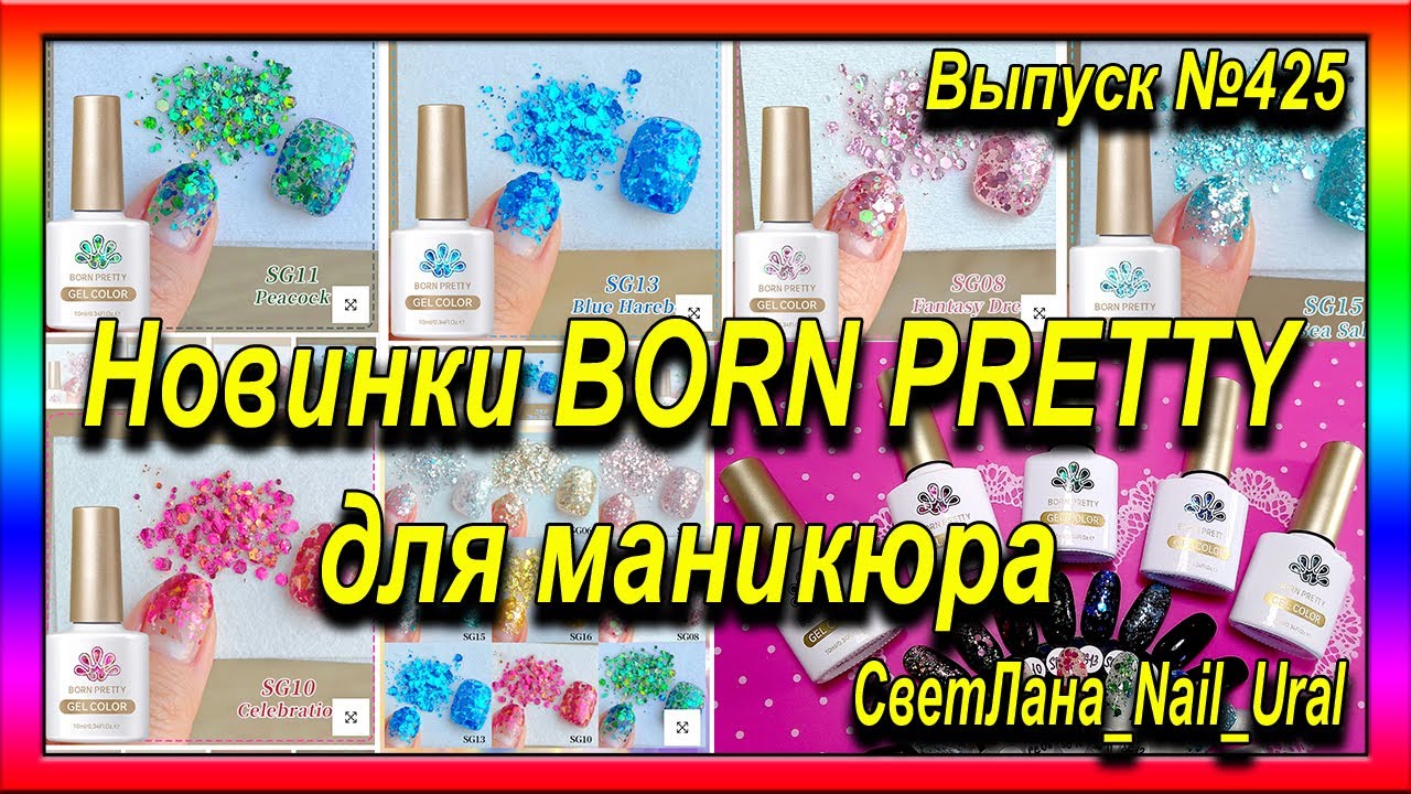 425 Новинки BORN PRETTY для маникюра.