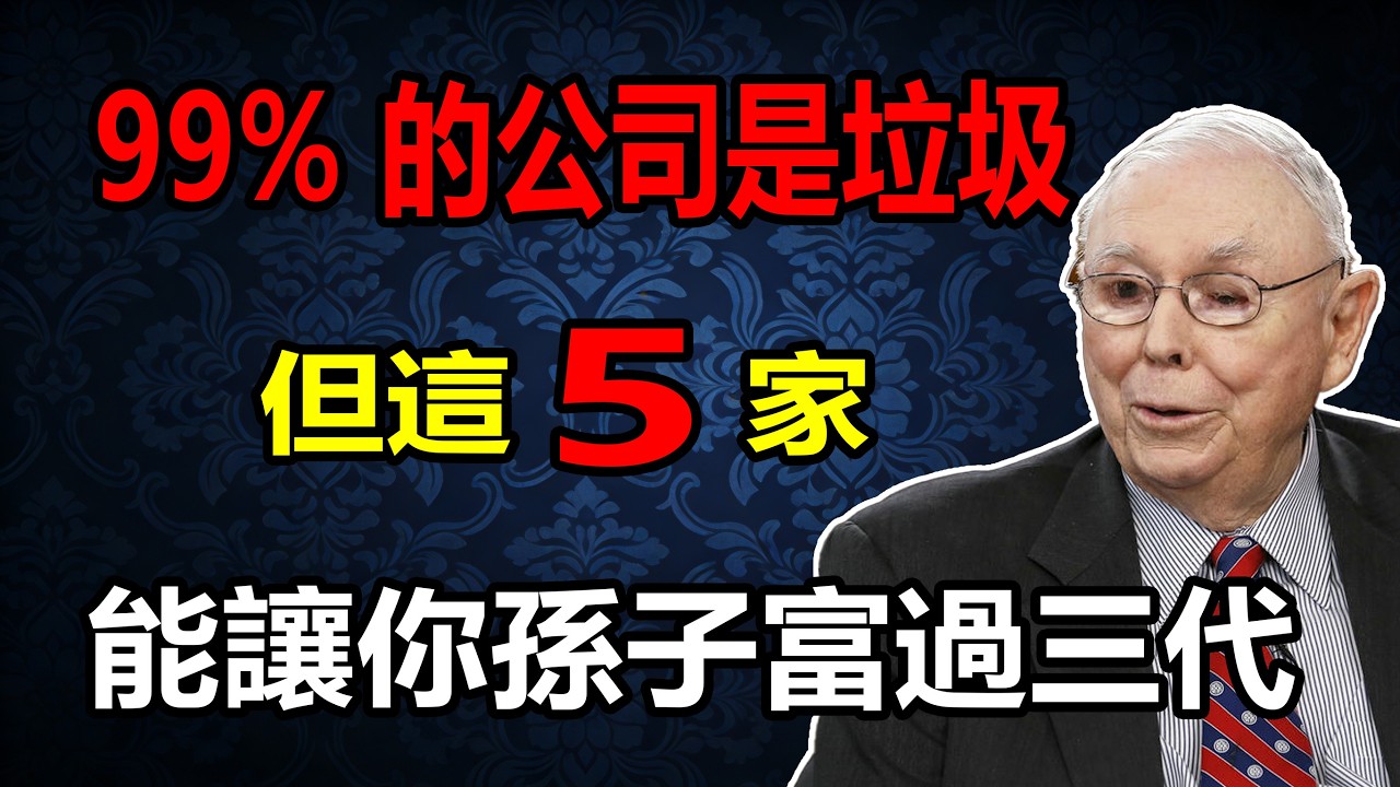99%的公司是垃圾！但這5家能讓你孫子富過三代#投资 #財經