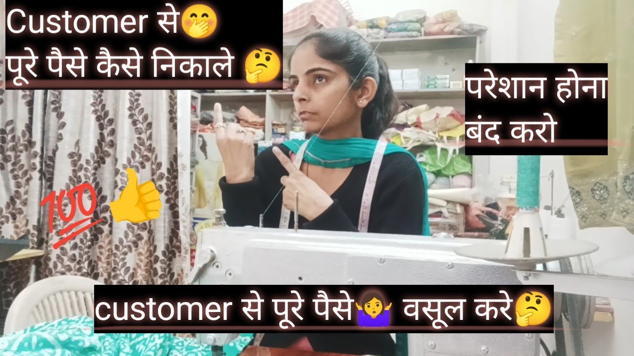 🙅‍♀️ Customer से पैसे पूरे कैसे  वसूल करे🤔 किस तरीके से 🤭 निकाले पैसे🤷‍♀️🤷‍♀️#sewing #sewingtips 