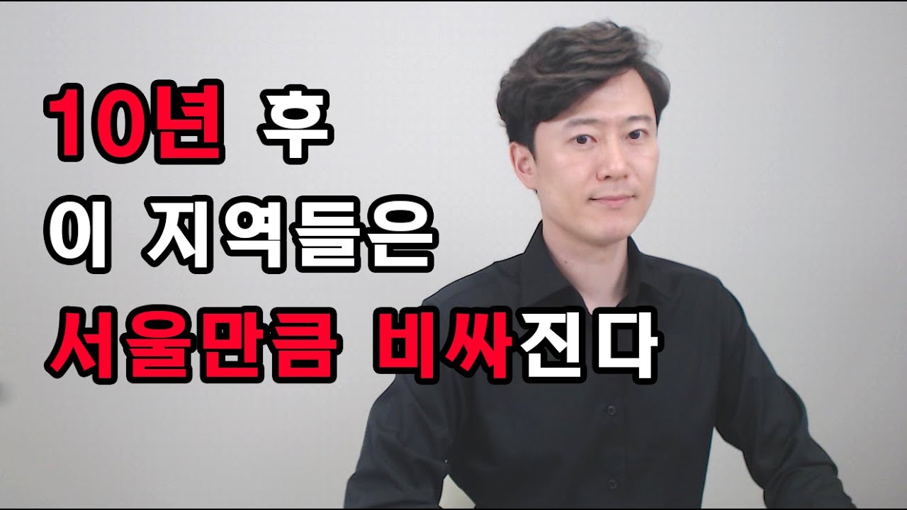 10년 후 이 지역들은 서울만큼 비싸진다