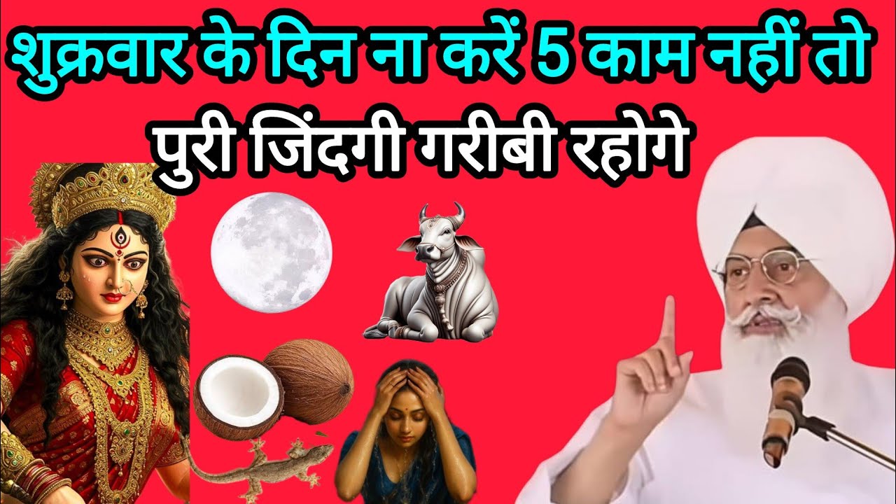शुक्रवार के दिन ना करें 5 काम नहीं तो पुरी जिंदगी गरीबी रहोगे ll Radha Soami Sakhi ll RSSB sakhi ll 