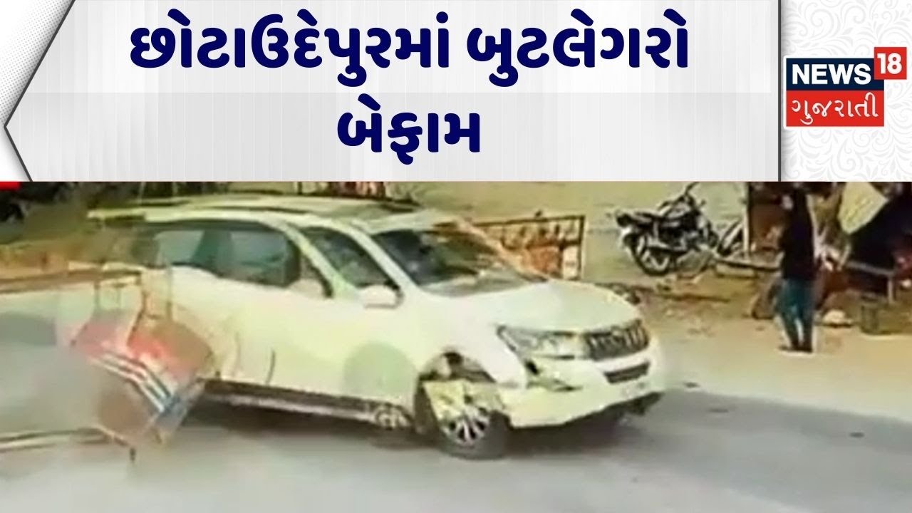 Chhotaudepur Crime News | છોટાઉદેપુરમાં બુટલેગરો બેફામ | Police | Gujarati News | News 18 Gujarati