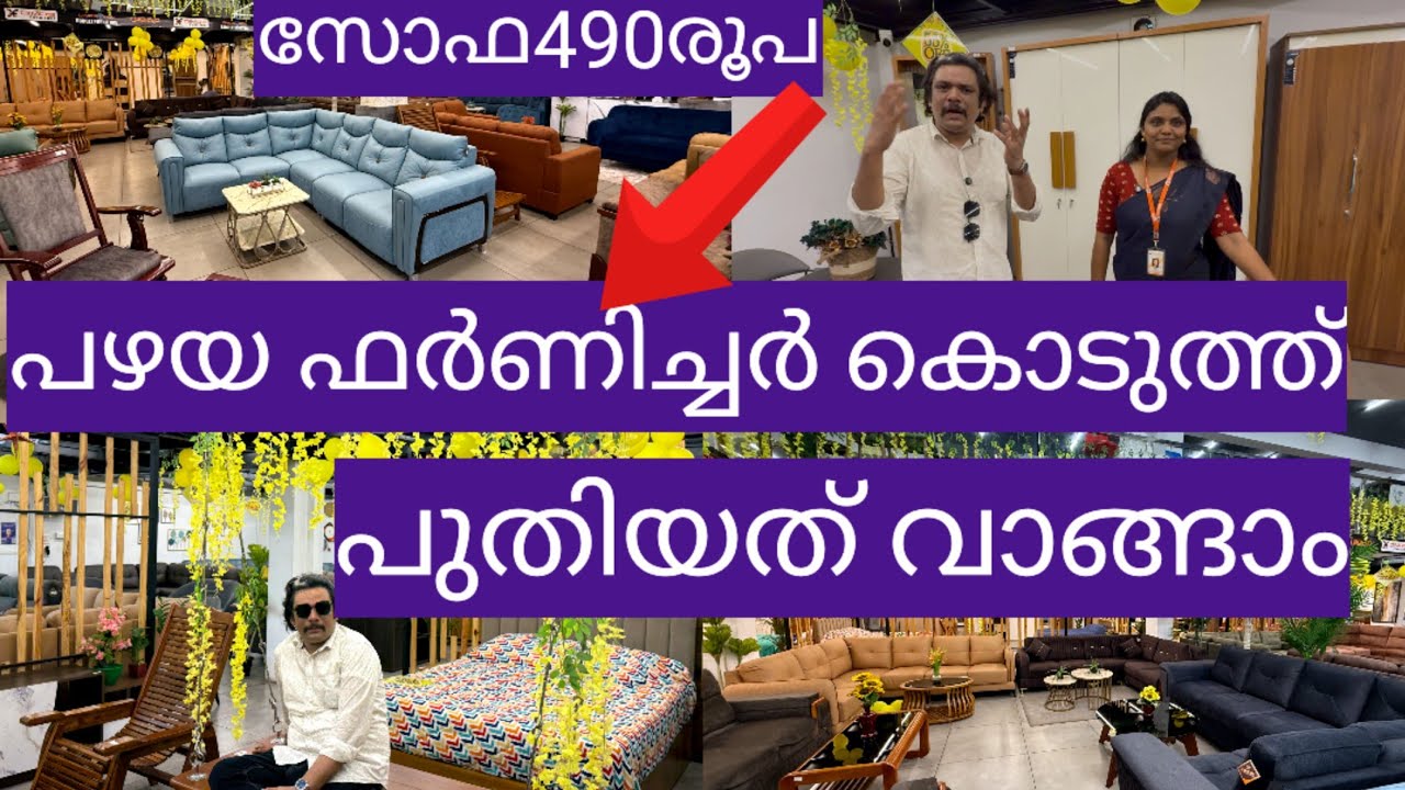 4900ന്  സോഫാ പഴയ ഫർണിച്ചറിനെ കിടിലം വില കിട്ടിയാലോ|biggest furniture exchange sale|biggest offer