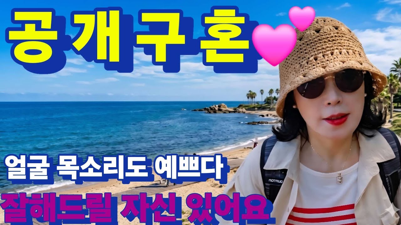 224번 공개구혼 ~💕 목소리 얼굴도 예쁘셔서 송혜교 뺨 쳤을 거 같아요 욕심 없고 착하신 여성분~ 잘해드릴 자신있어요! #중년사랑 #중매 #중년연애 