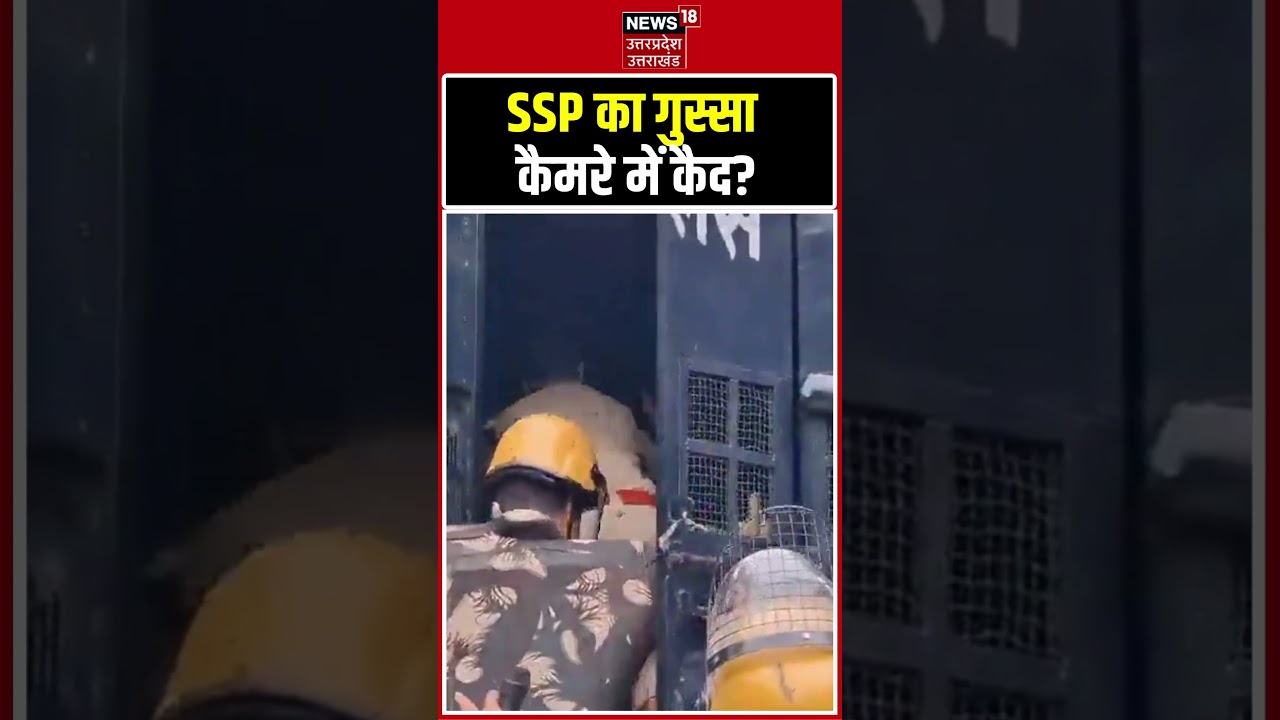 Meerut SSP Viral Video: सरेआम भड़क गए मेरठ एसएसपी! Meerut Police | Viral Video