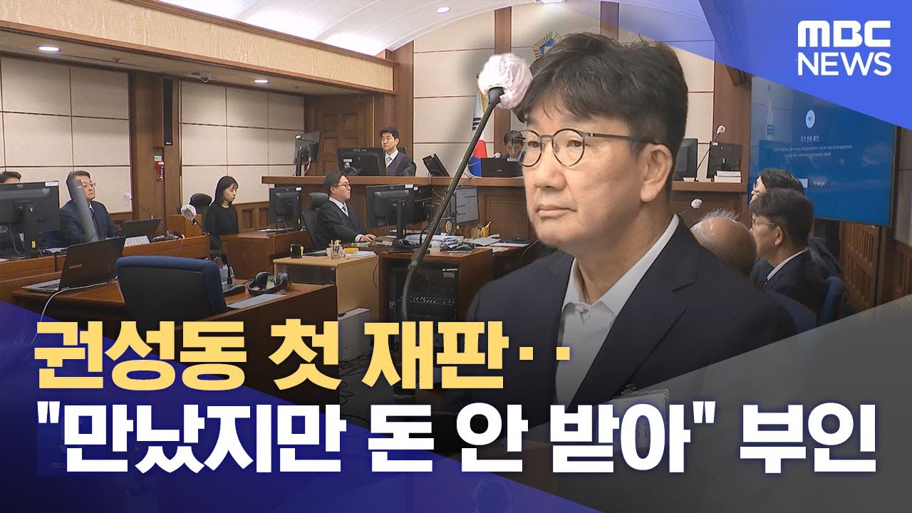 권성동 첫 재판‥