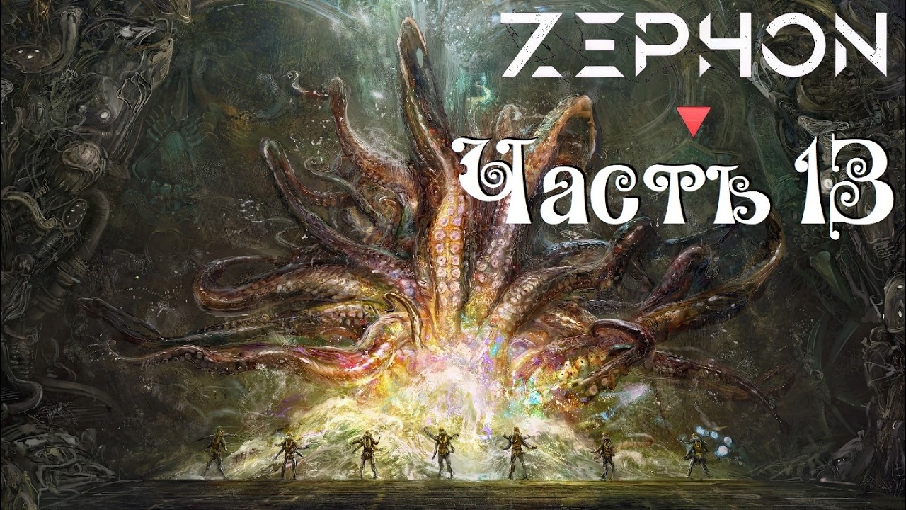 Zephon ● Люди ● 3х9 ● Часть 13