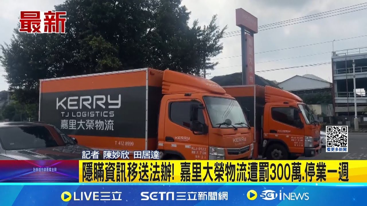 嘉里大榮延遲40小時才曝問題豬肉流向 遭重罰300萬 隱瞞資訊移送法辦! 嘉里大榮物流遭罰300萬.停業一週│記者 陳妙欣 田居達│新聞一把抓20251026│三立新聞台
