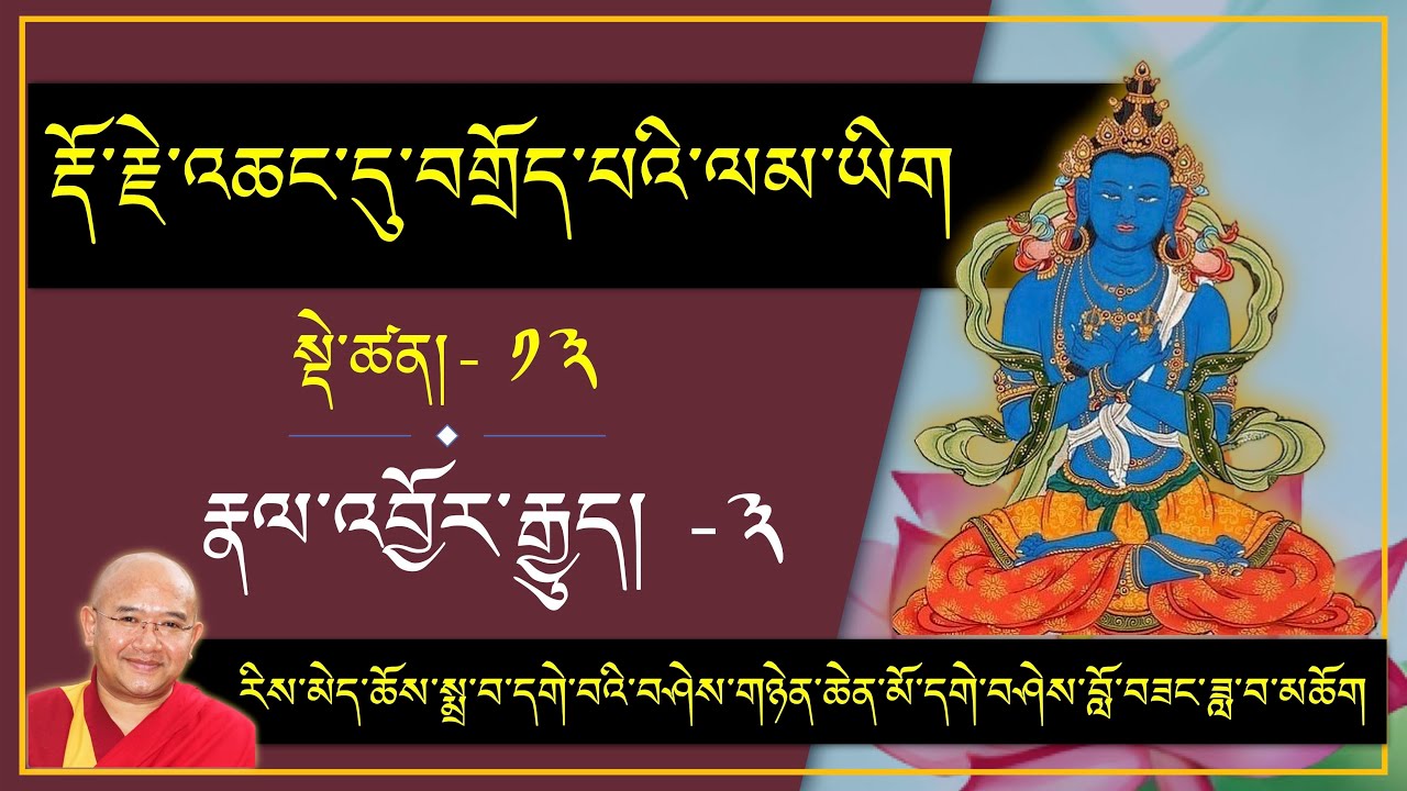 ༼རྡོ་རྗེ་འཆང་དུ་བགྲོད་པའི་ལམ་ཡིག༽ སྡེ་ཚན་- 13 : རྣལ་འབྱོར་རྒྱུད།- ༣  Tuesday, 30/12/2025