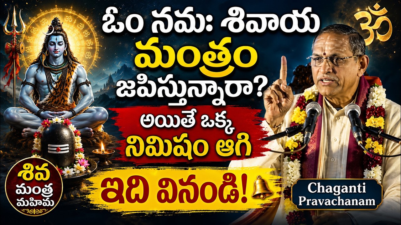 ఓం నమః శివాయ మంత్రం పాటిస్తున్నారా? ఇది వినండి #Chaganti Om Namah Shivaya Speech | Telugu Devotional