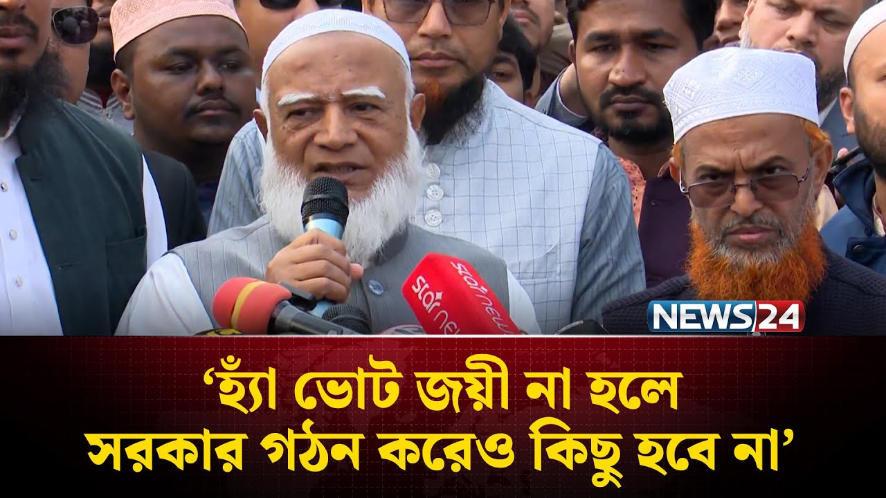 হ্যাঁ ভোট জয়ী না হলে সরকার গঠন করেও কিছু হবে না: জামায়াত আমির | Jamaat | NEWS24