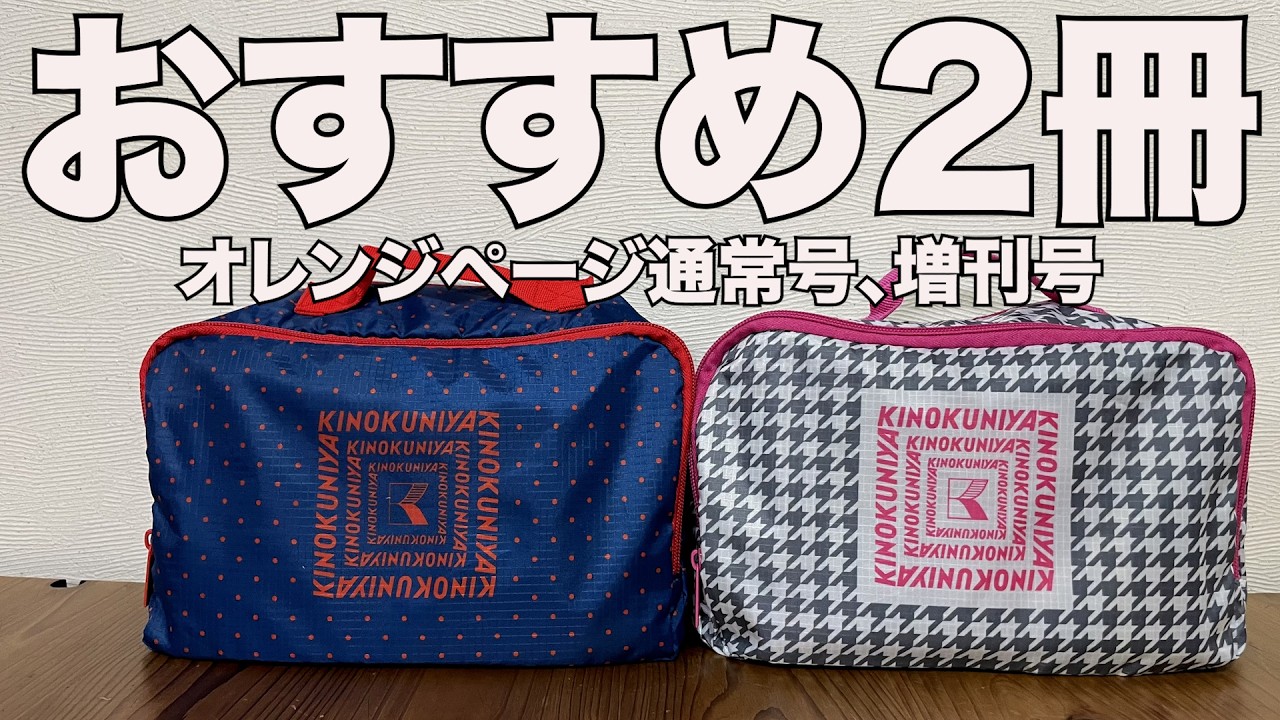 【雑誌付録】オレンジページ通常号、増刊号、開封レビュー！！
