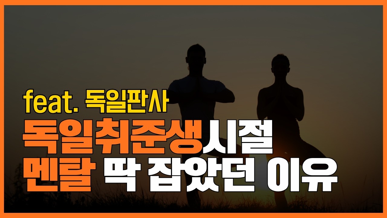 독일취업준비할 때 도움된 독일판사가 알려준 스트레스 멘탈관리비법