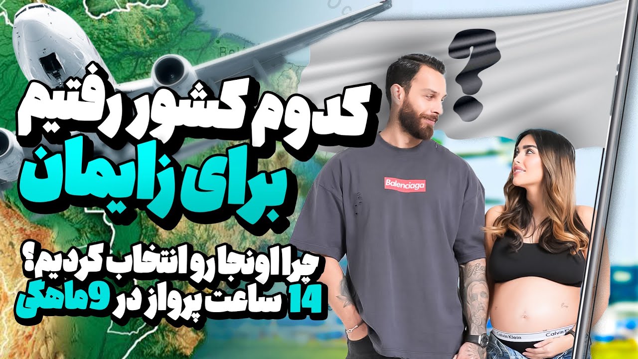 كدوم كشور رفتيم واسه ى زايمان
