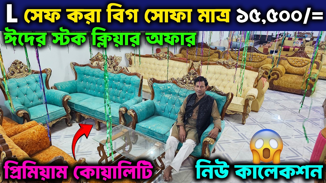 কারখানা দামে👉 ঈদের স্টক ক্লিয়ার অফারে ১০০% কোয়ালিটি ফুল সোফা ।। Wooden Sagun Sofa Price In 2026