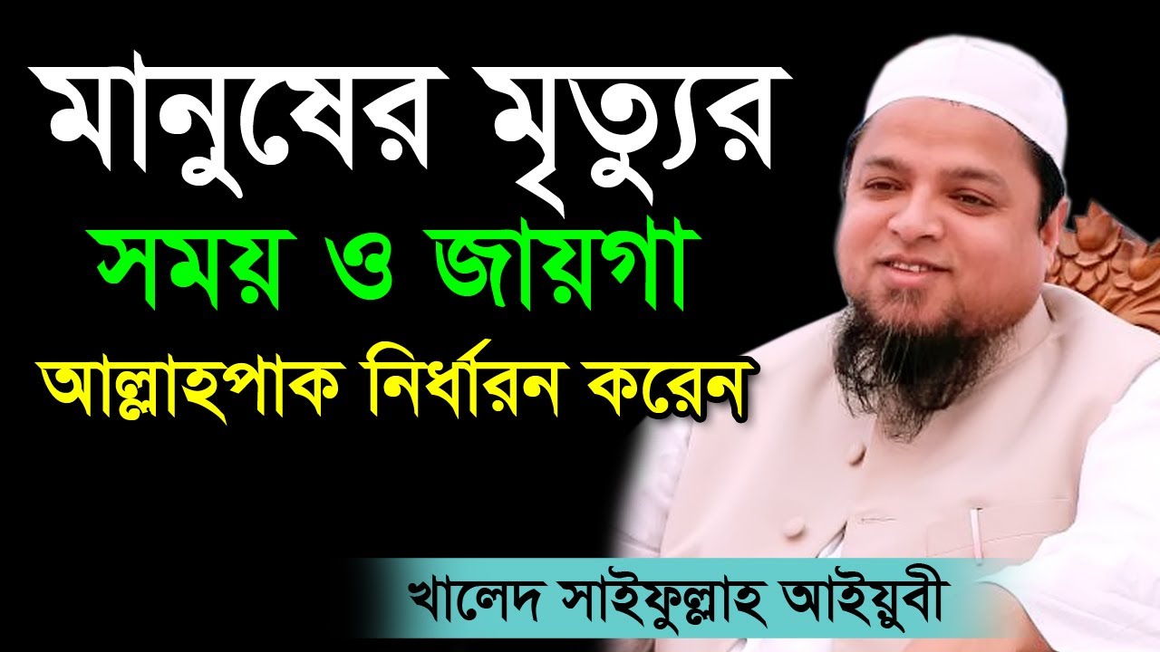 মানুষের মৃত্যুর সময় ও জায়গা আল্লাহপাক নির্ধারণ করেন || আল্লামা খালেদ সাইফুল্লাহ আইয়ুবী || New waz
