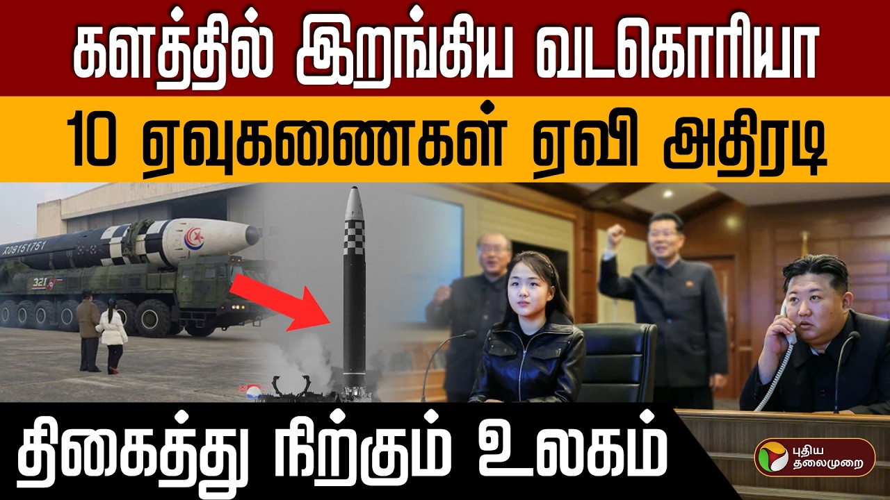 களத்தில் இறங்கிய வடகொரியா 10 ஏவுகணைகள் ஏவி அதிரடி திகைத்து நிற்கும் உலகம் PTD