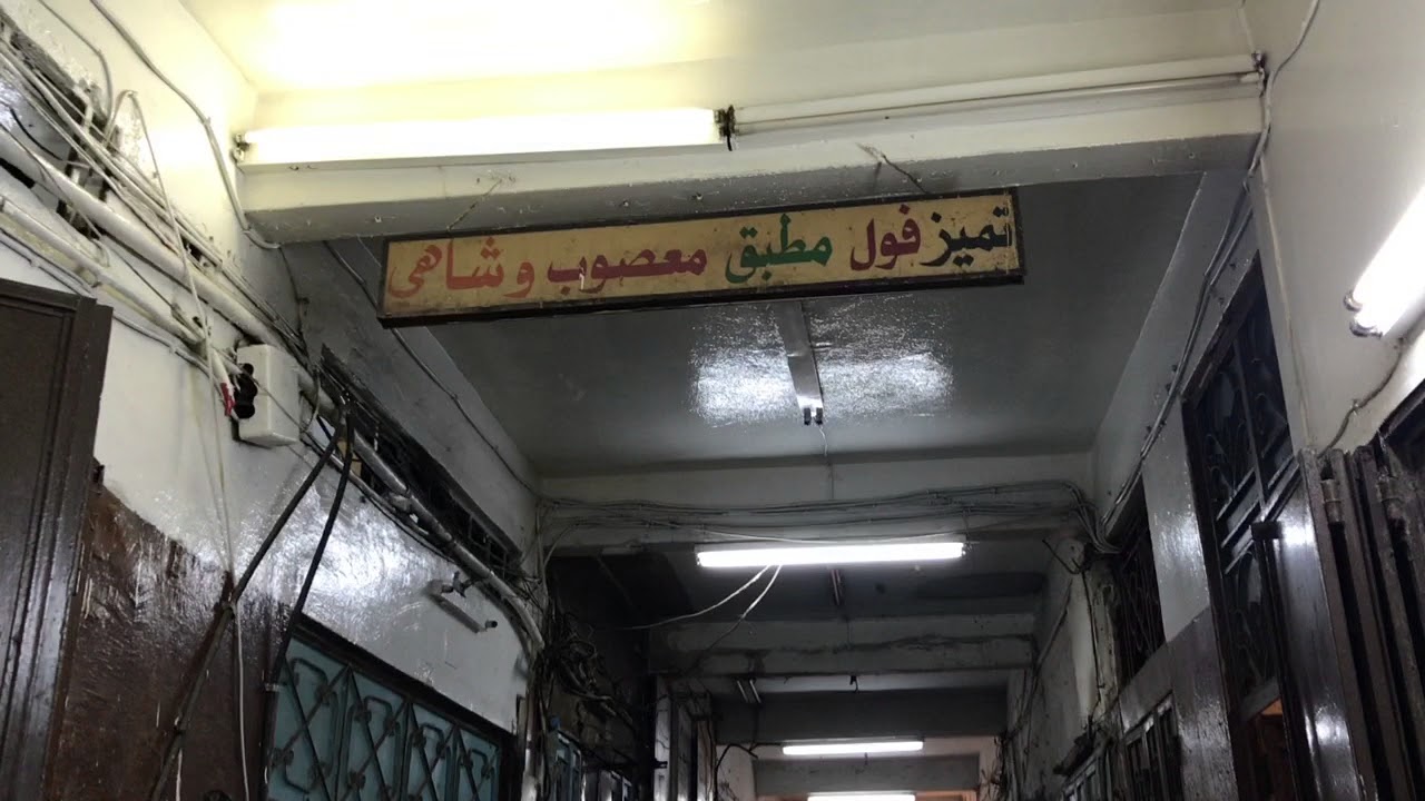 جدة القديمة غير ..  أصل الفول والتميز في باب مكة أحلى فطور شعبي ..