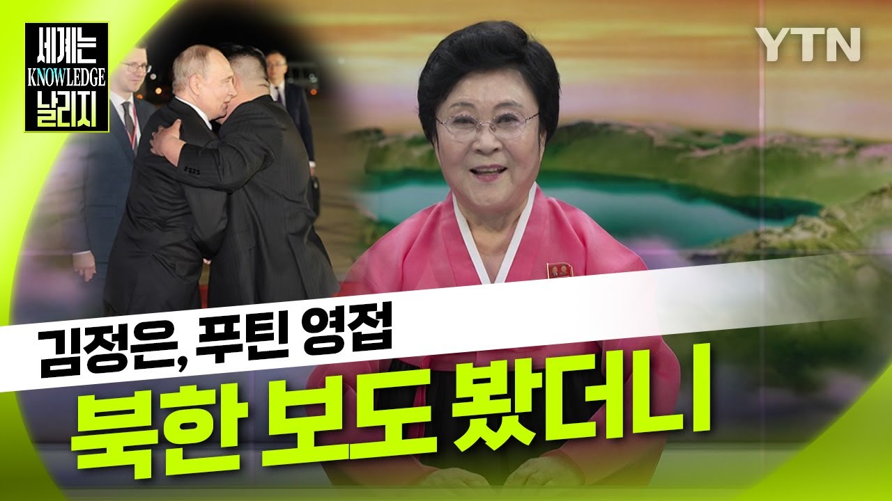 김정은, 푸틴 영접..북한 보도 봤더니 [세계는 날리지] / YTN