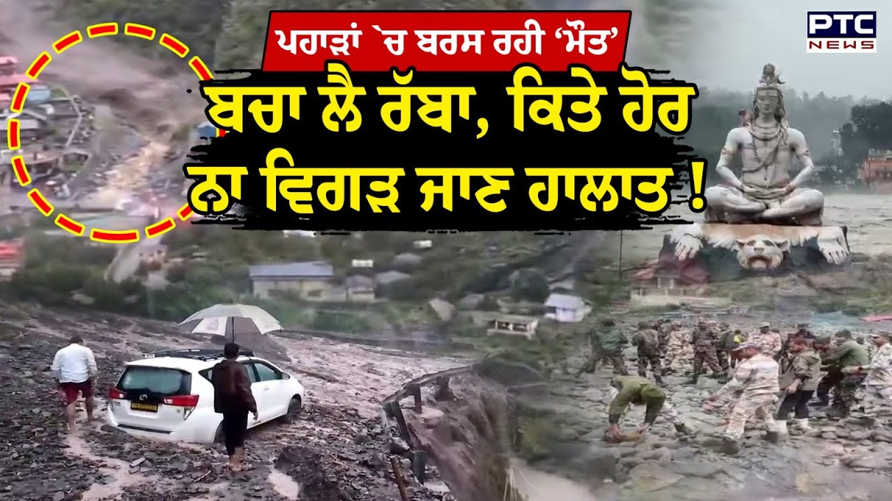 Uttarkashi Cloudburst: Uttarakhand ‘ਚ ਭਿਅੰਕਰ ਤਬਾਹੀ ਤੋਂ ਬਾਅਦ ਦੇ ਖਤਰਨਾਕ ਹਾਲਾਤ, ਰੈਸਕਿਊ ਆਪਰੇਸ਼ਨ ਜਾਰੀ