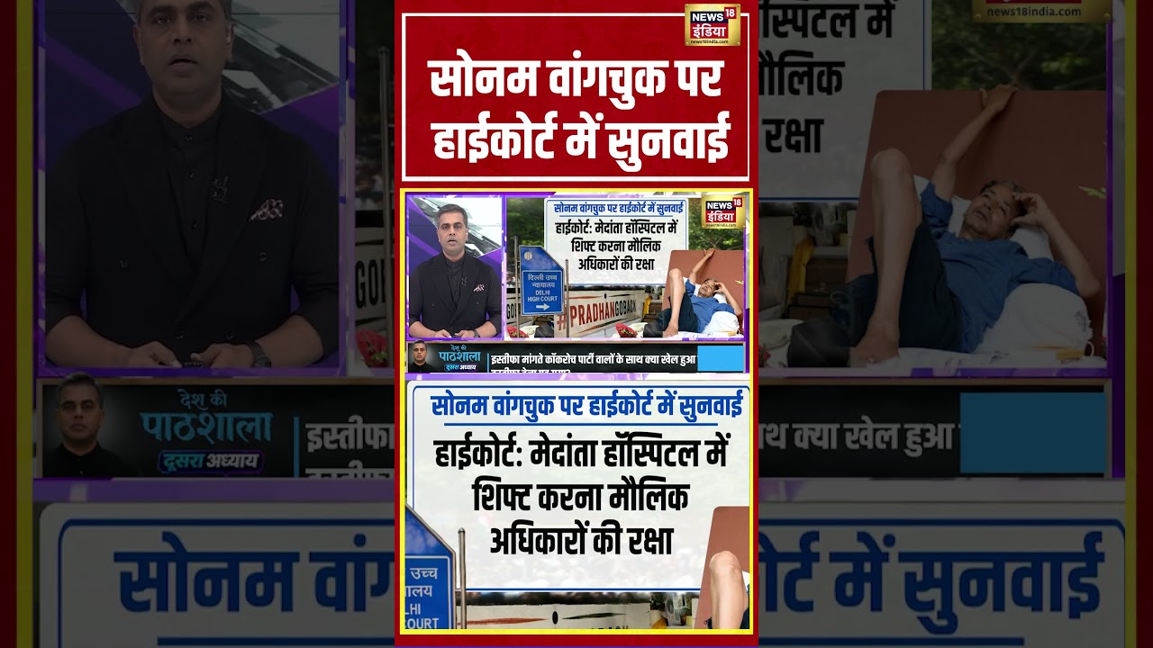 Desh Ki Pathshala With Sushant Sinha: Sonam Wangchuk पर Highcourt में सुनवाई | #shorts