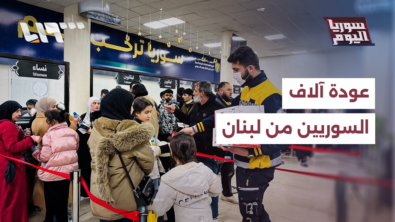 آلاف السوريين يفرون من الحرب في لبنان.. ما القيود على دخول اللبنانيين؟ | سوريا اليوم
