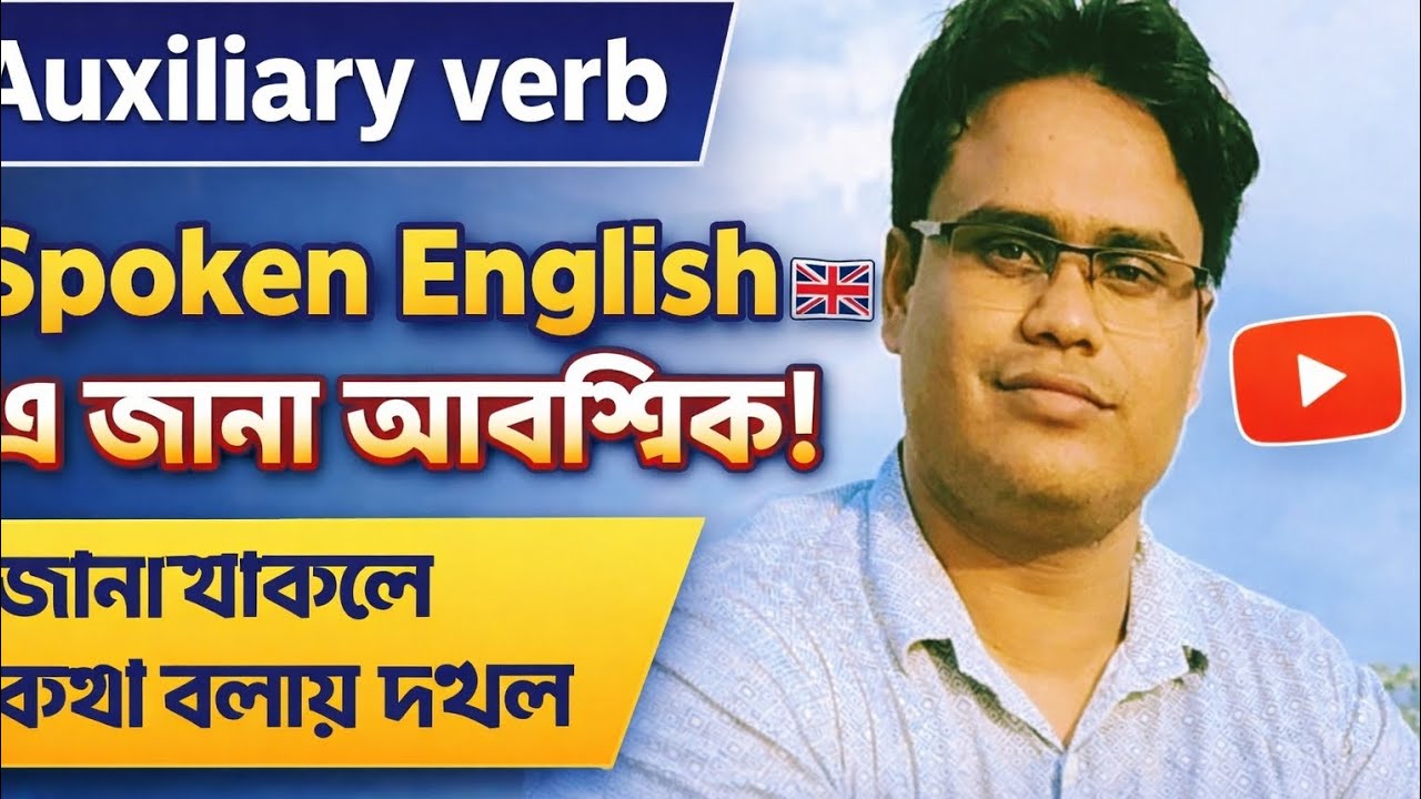 Auxiliary verb।। Types of auxiliary verb।। Total auxiliary verb।। Use of am, is are।।spoken english।