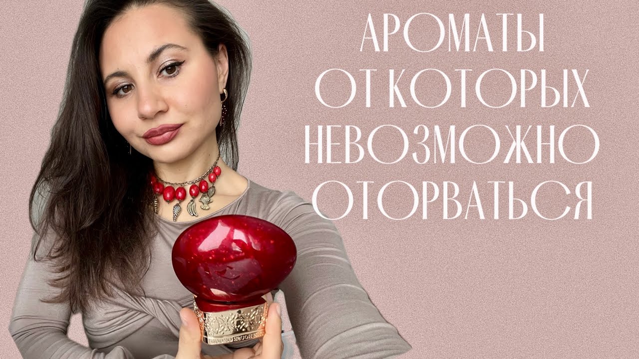 АРОМАТЫ, ОТ КОТОРЫХ НЕВОЗМОЖНО ОТОРВАТЬСЯ | Запоминающиеся ароматы с красивым шлейфом