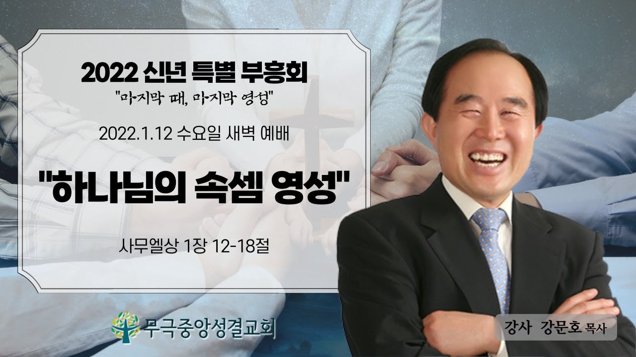 [무극중앙교회] 하나님의 속셈 영성 [삼상 1:12-18] - 1월 12일 수요일 신년특별부흥회 새벽 예배 - 강문호 목사