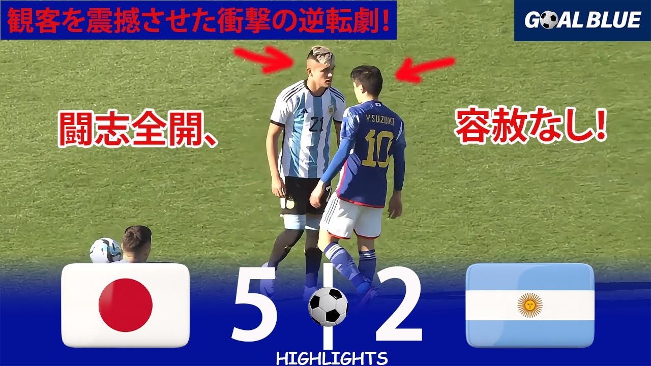 ハイライト｜U 22日本代表 vs U 22アルゼンチン代表｜劇的逆転のサムライブルー｜国際親善試合2023
