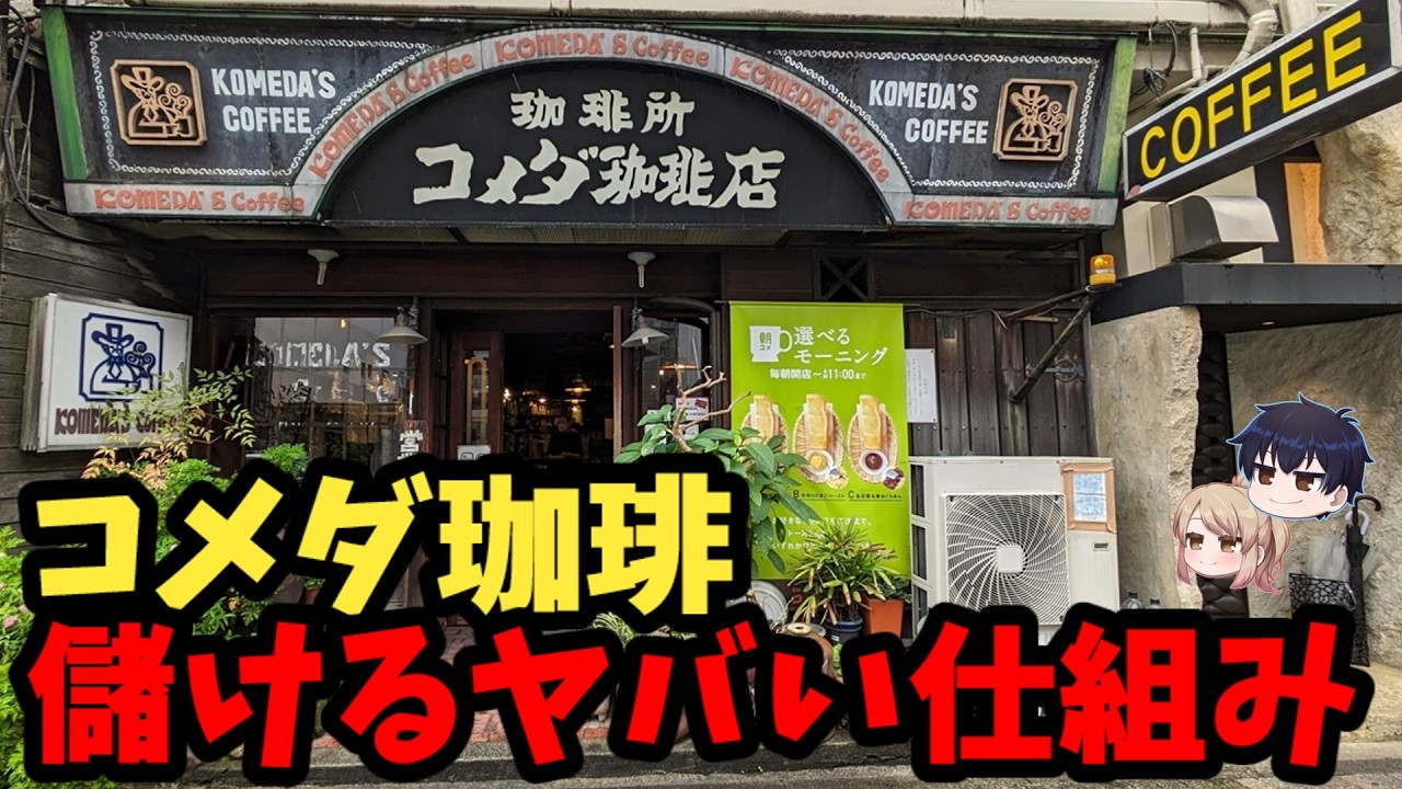 【衝撃】コメダの逆詐欺、◯◯じゃなかった【ゆっくり解説】