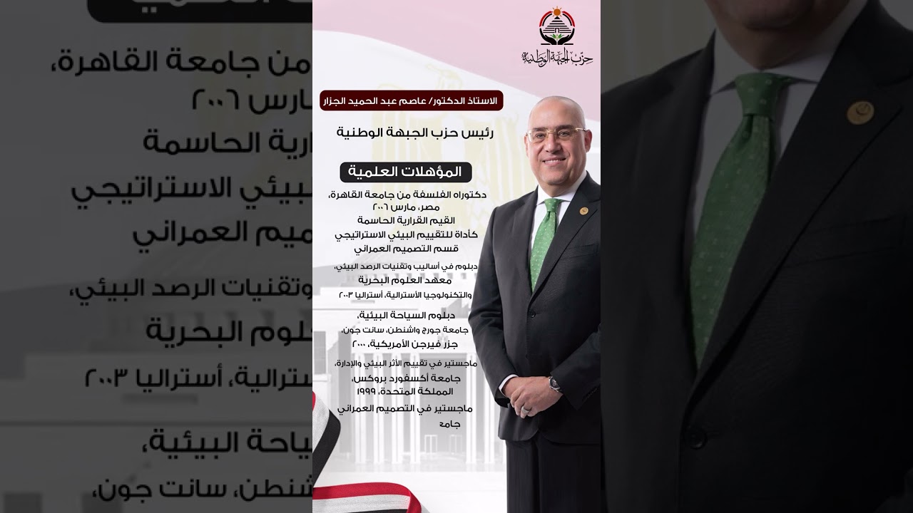 بعد انتخابه وكيلاً أول لمجلس النواب تعرف على السيرة الذاتية للأستاذ الدكتور عاصم الجزار