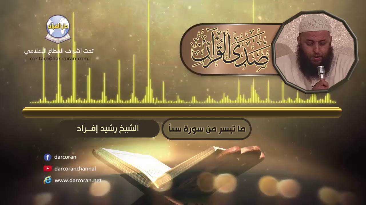 سلسلة صدى القرآن // القارئ رشيد إفراد // ما تيسر من سورة سبأ