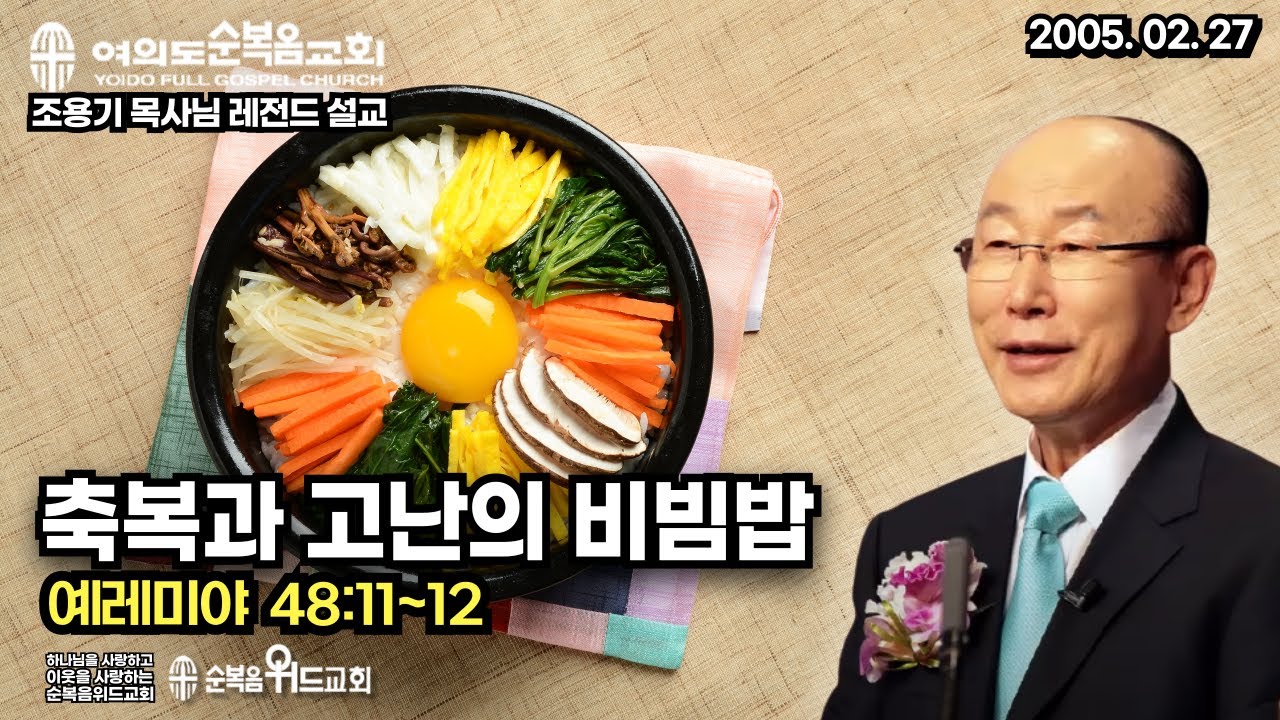 조용기 목사님 레전드 설교 - 축복과 고난의 비빔밥 ▶렘 48:11~12 #여의도순복음교회 #조용기목사님설교 #절대긍정 #절대감사