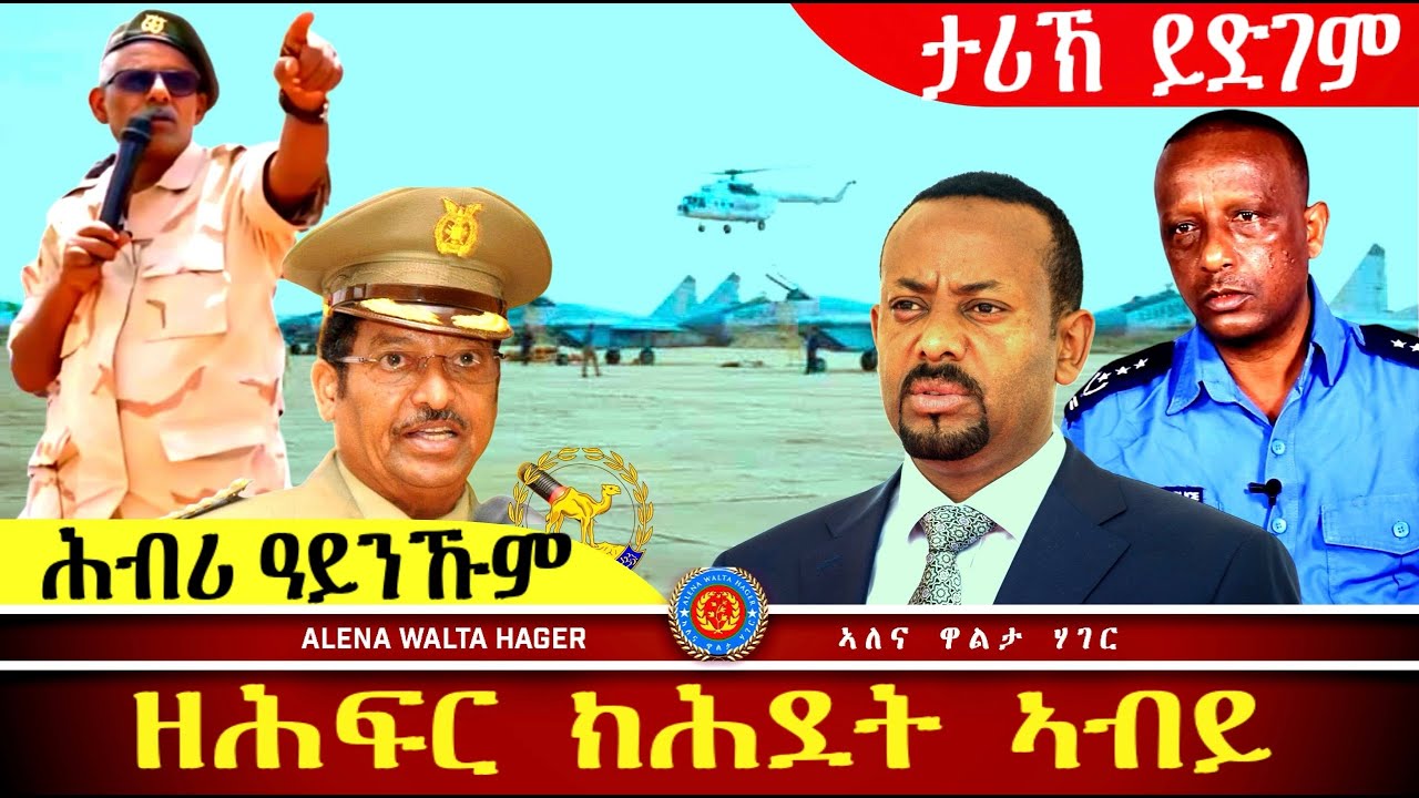 ✴️➛ታሪኽ  ይድገም ፣ ኤርትራውያን  ካብ  ኢትዮጵያ  ፣ ናብ   ኤርትራ  ይምለሱ  05.12.2024