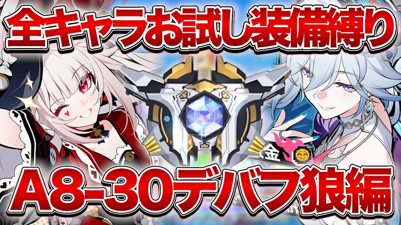 【崩壊：スターレイル】全キャラお試しデバフ狼でA8-30攻略していき隊集合！！【Honkai: Star Rail】