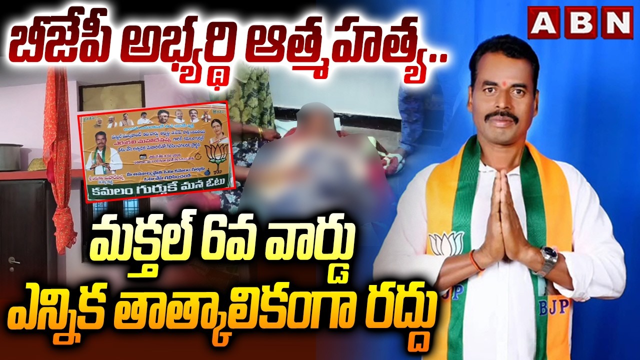 బీజేపీ అభ్యర్థి ఆ*త్మహ*త్య.. మక్తల్ 6వ వార్డు ఎన్నిక తాత్కాలికంగా రద్దు | BJP Candidate incident |