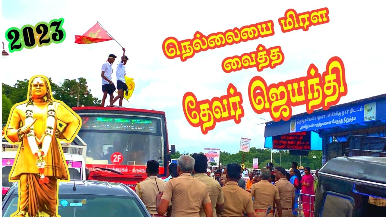 Just miss இல்லைனா கலவரமாகிருக்கும்🔥#devarjeyanthi2023#devarjeyanthitirunelveli#royalkingmathandevar