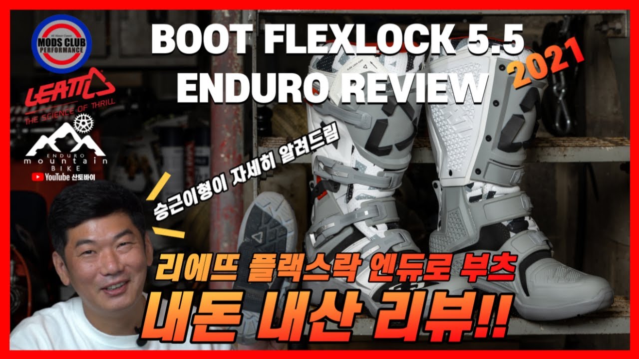 LEATT 2021 BOOT FLEXLOCK 5.5 ENDURO REVIEW!! 리에뜨 신상 플랙스락 5.5 엔듀로 부츠 내돈주고 내가 산 모즈클럽 승근이형의 솔직한 리뷰