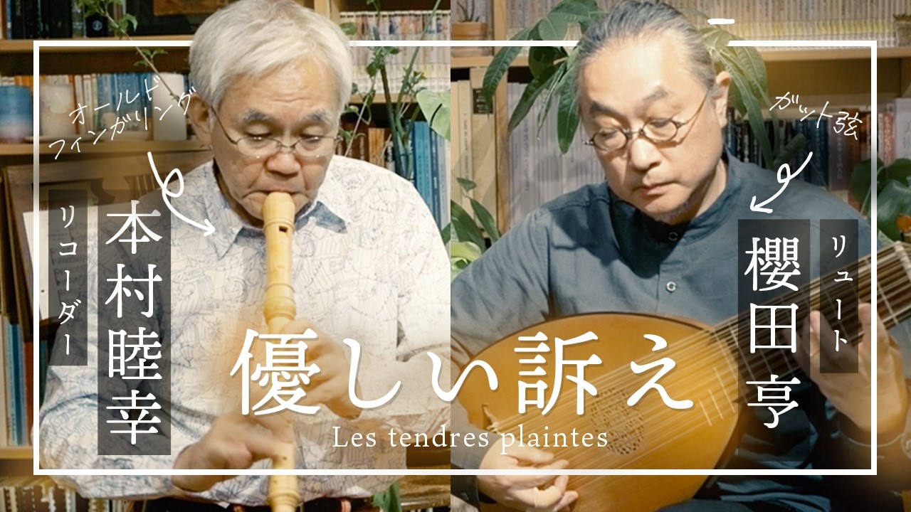 リコーダー＆リュート『優しい訴え Les tendres plaintes』おやすみリュート