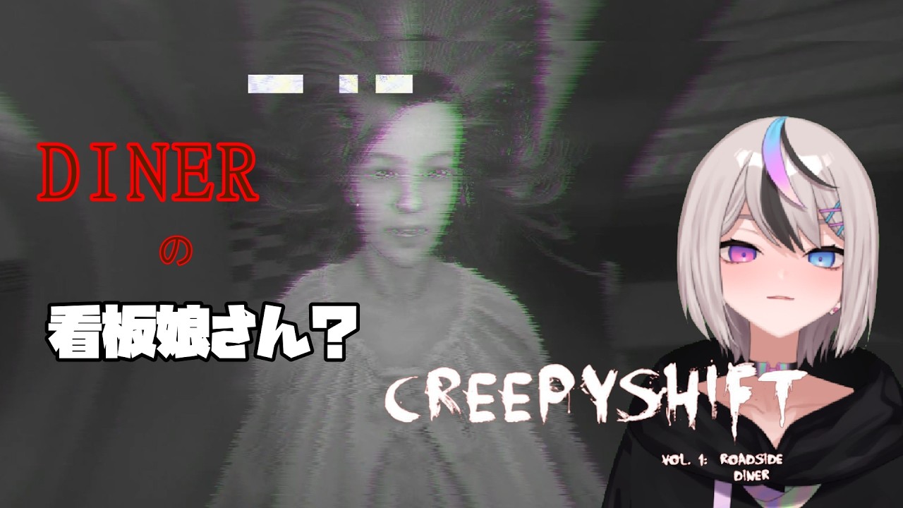 ゆるホラー【Creepy Shift Roadside Diner】仕事下手な店員です。そんな私でも夜明けまで生き残れますか？#2